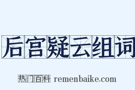 后宫疑云组词是什么意思的图片